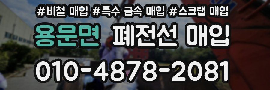 용문면 폐전선 매입