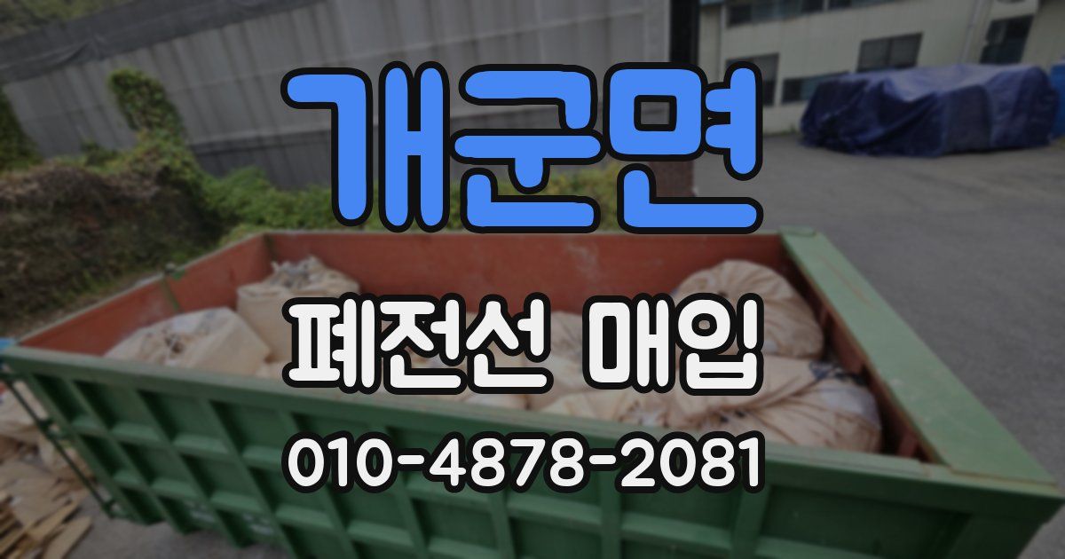 개군면 폐전선 매입