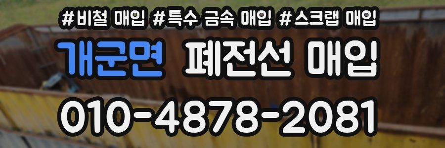 개군면 폐전선 매입