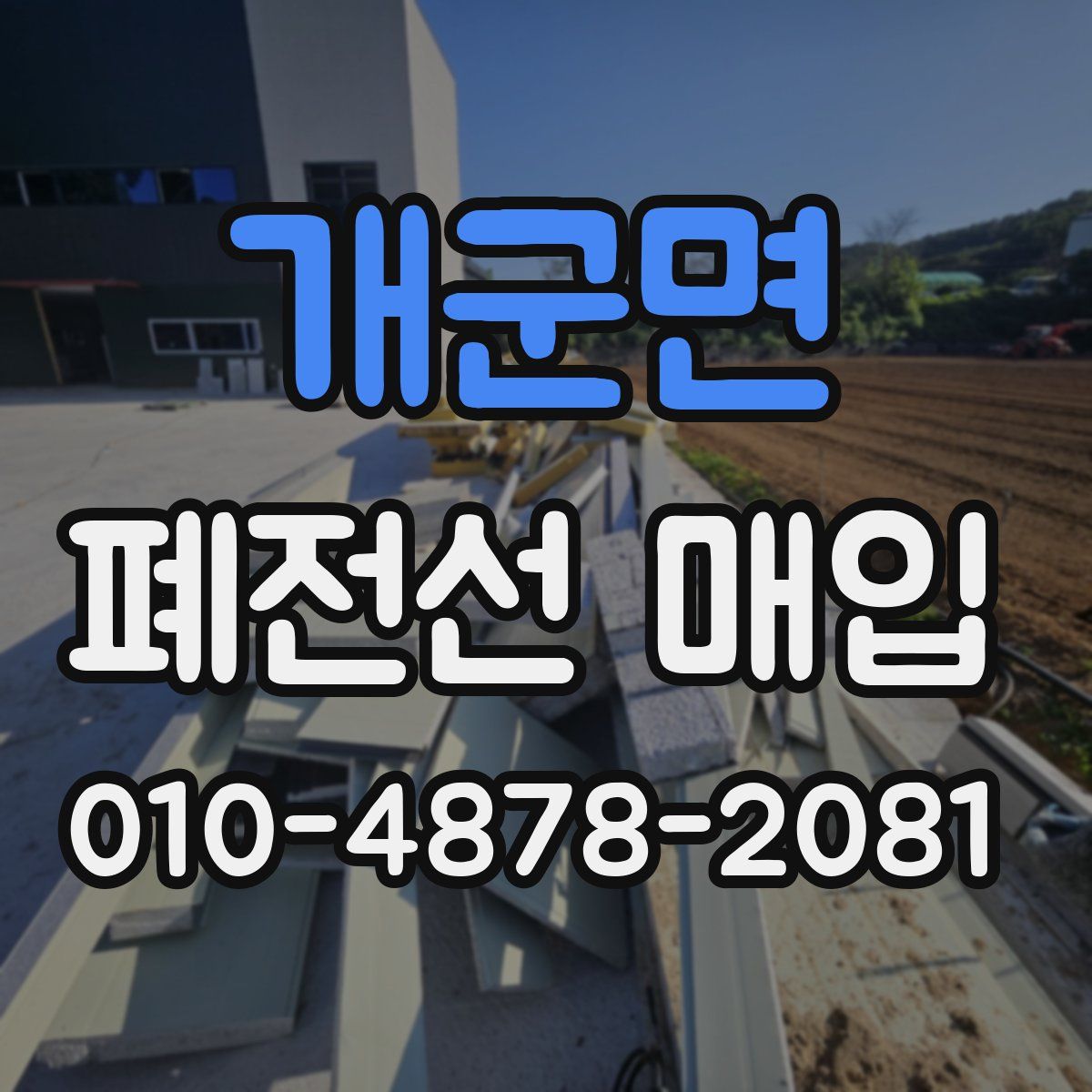 개군면 폐전선 매입