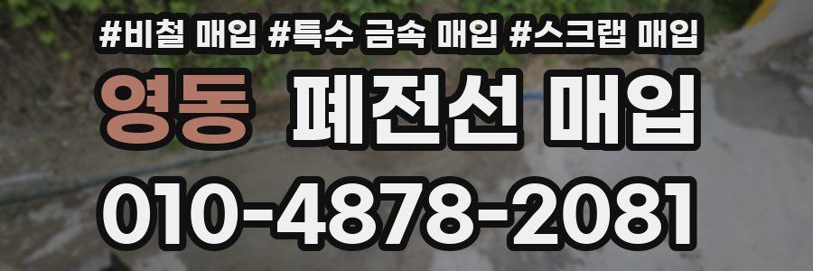 영동 폐전선 매입