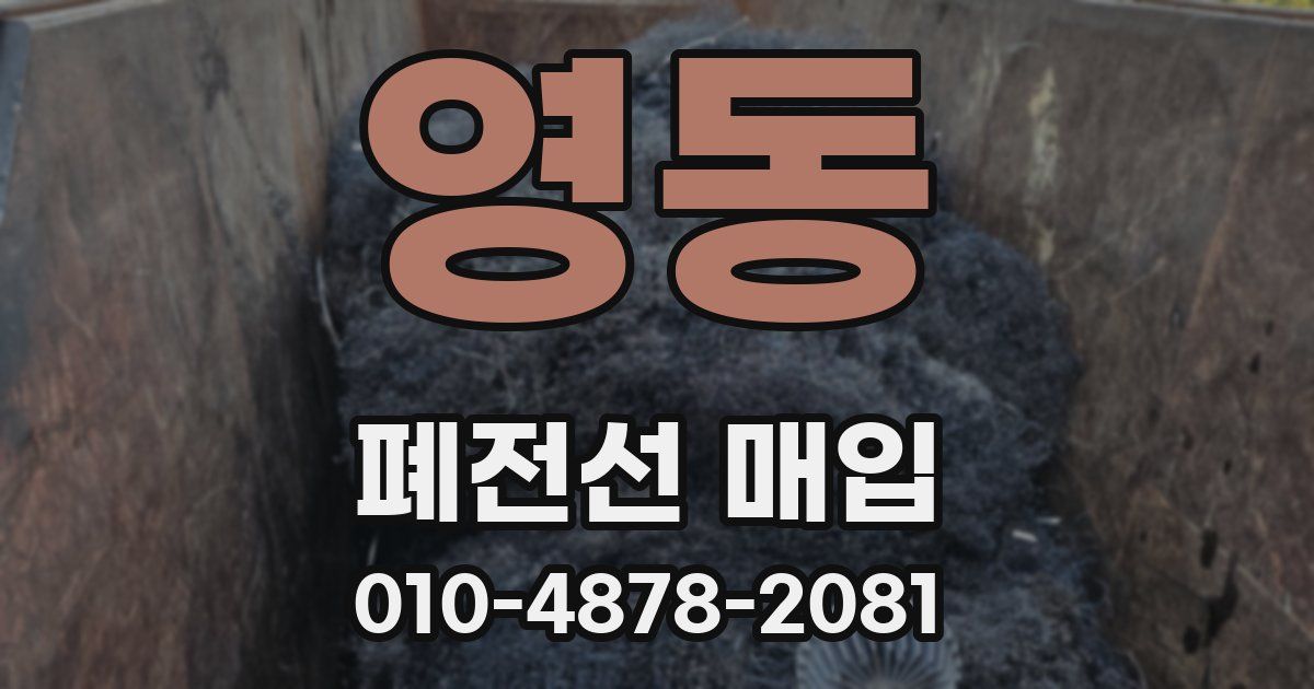 영동 폐전선 매입