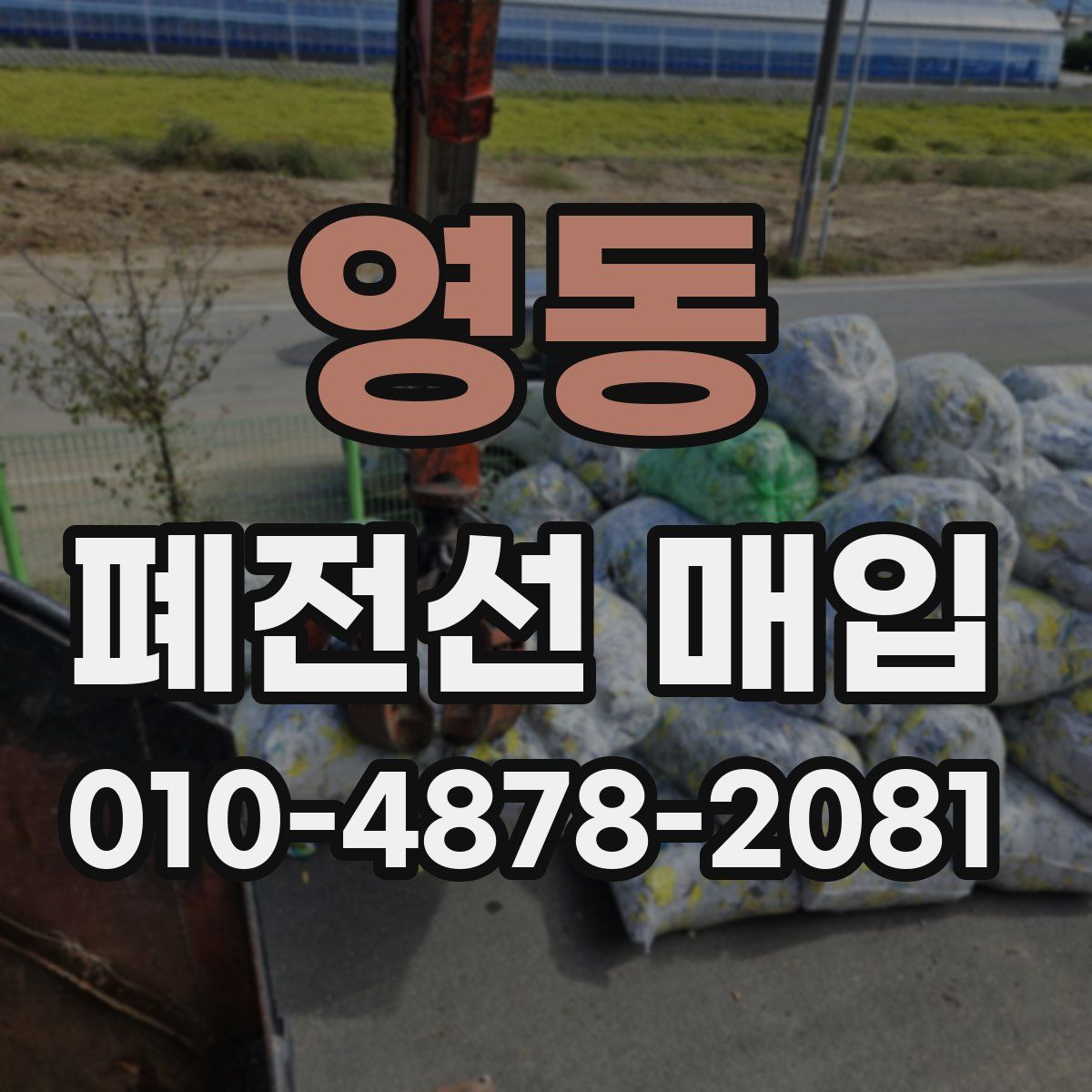 영동 폐전선 매입