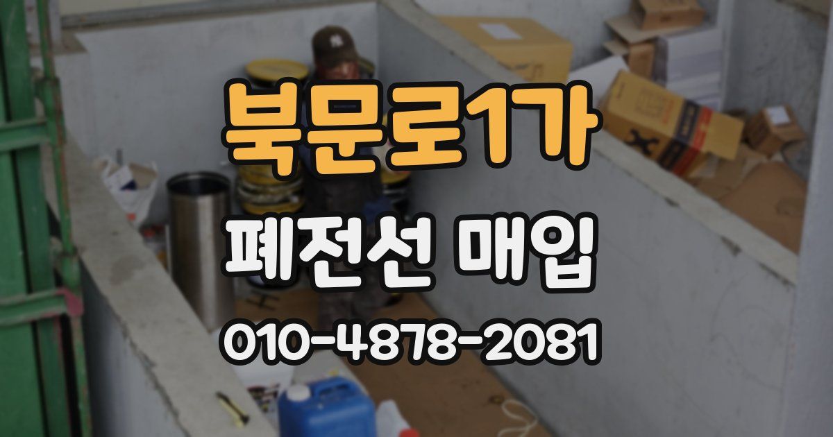 북문로1가 폐전선 매입
