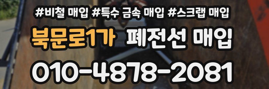 북문로1가 폐전선 매입