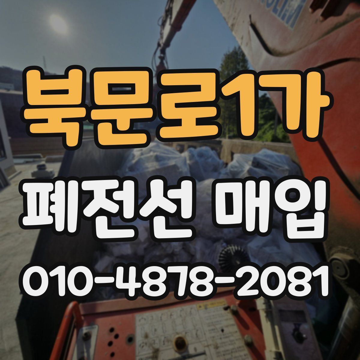 북문로1가 폐전선 매입