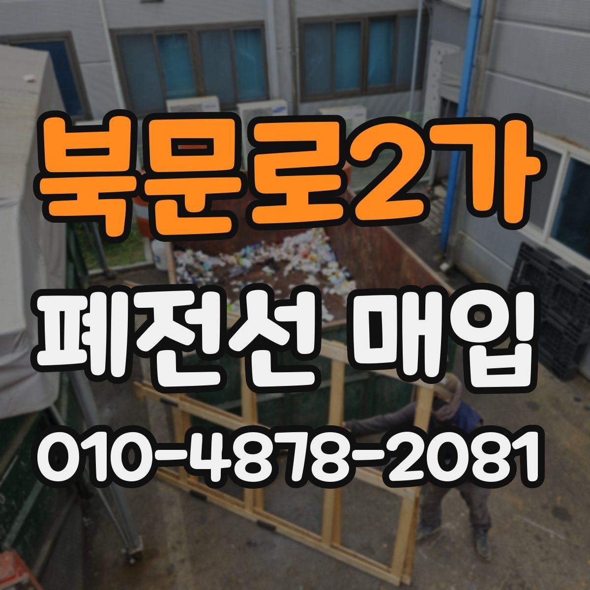 북문로2가 폐전선 매입 단가를 비교할 때 기준이 되는 것