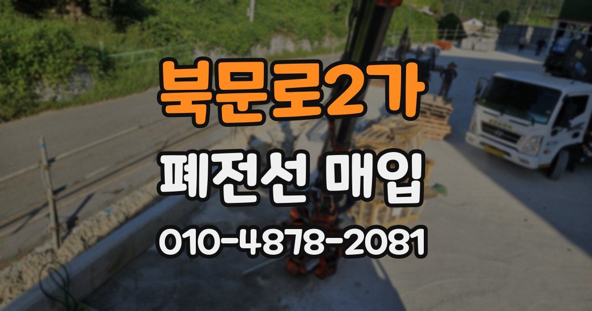 북문로2가 폐전선 매입