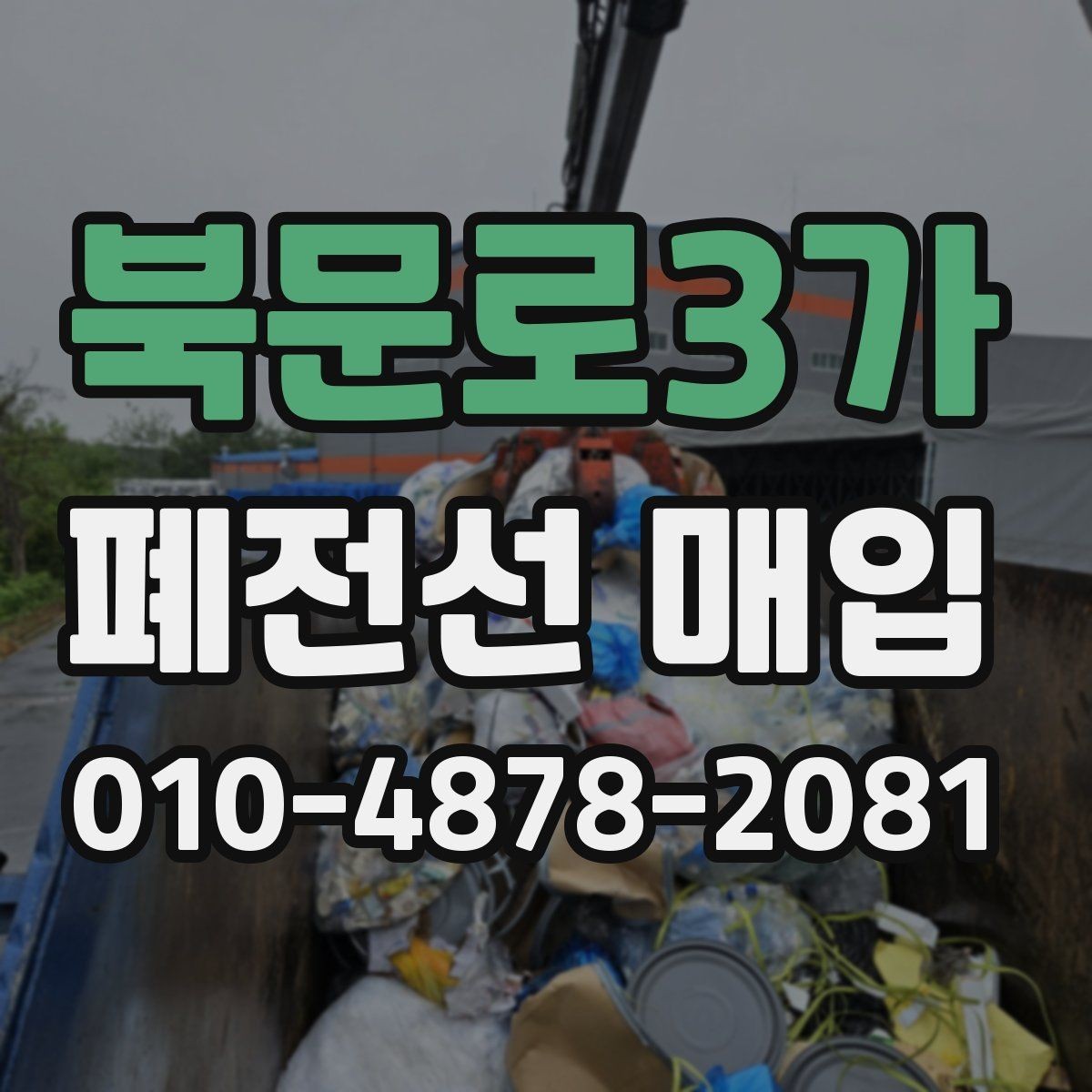 북문로3가 폐전선 매입 절차에서 중요한 확인 포인트