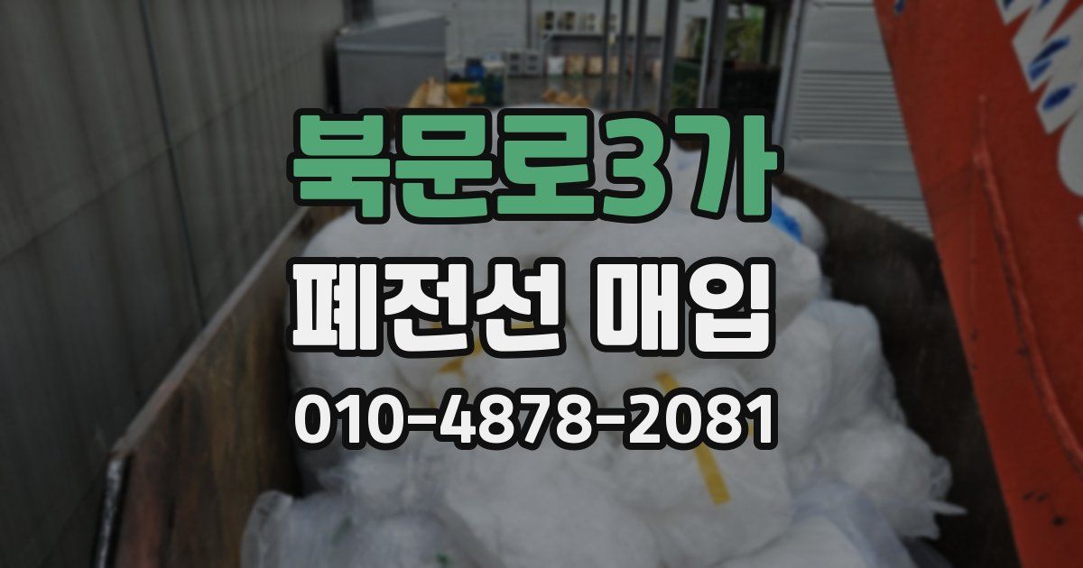 북문로3가 폐전선 매입