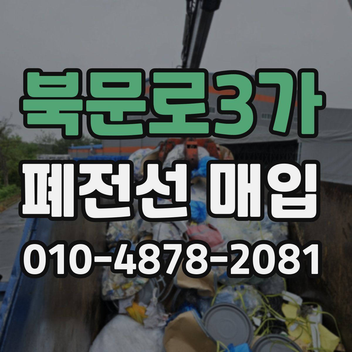 북문로3가 폐전선 매입