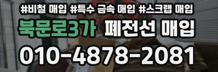 북문로3가 폐전선 매입