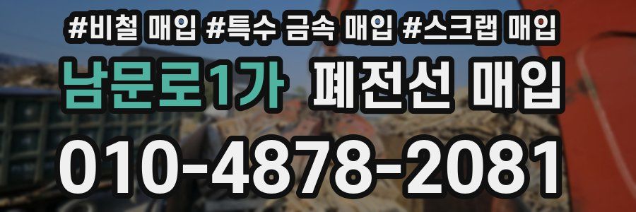 남문로1가 폐전선 매입