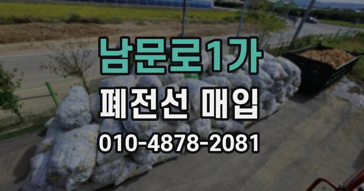 남문로1가 폐전선 매입