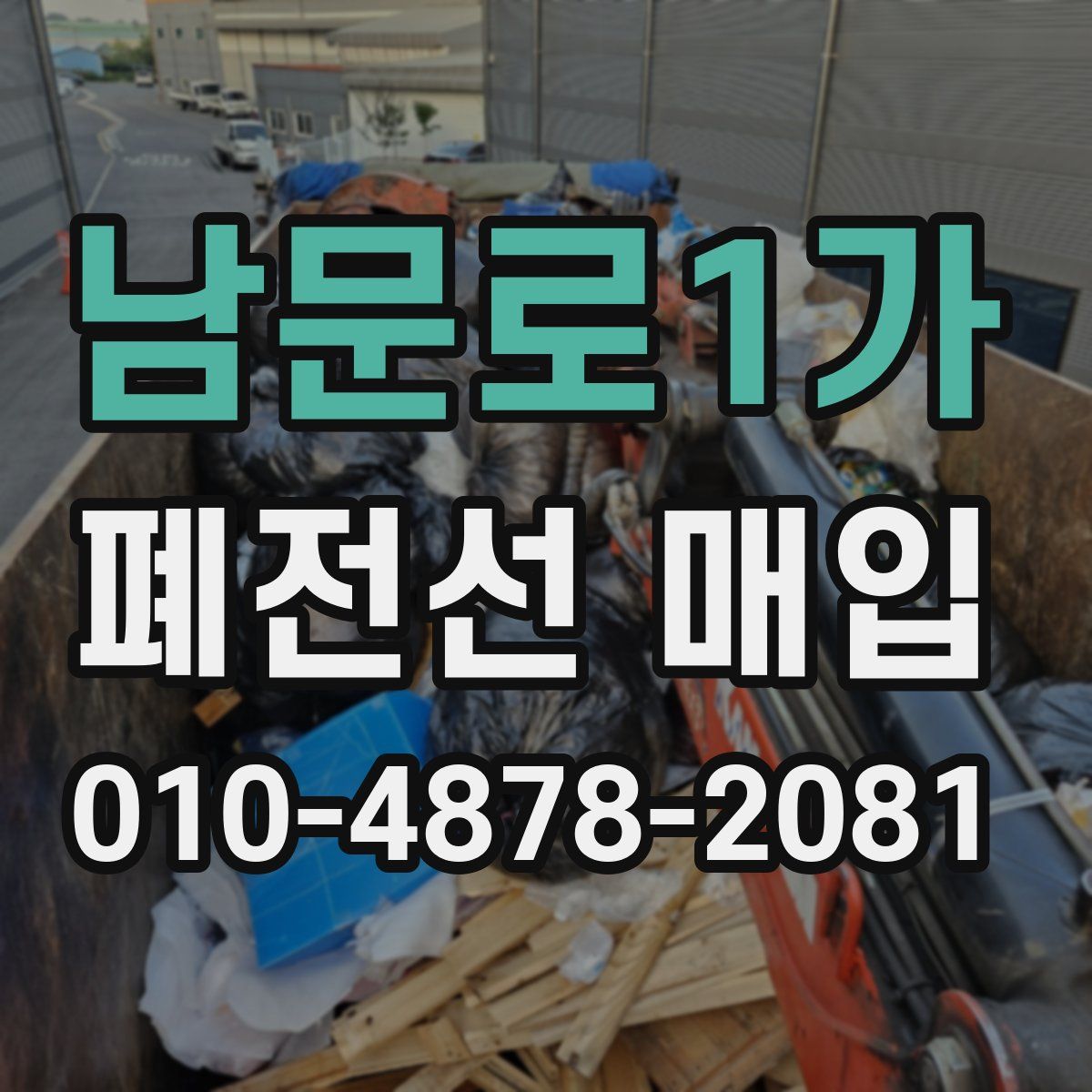 남문로1가 폐전선 매입