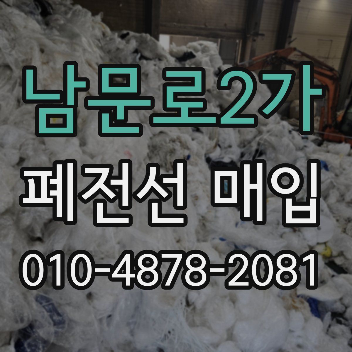 남문로2가 폐전선 매입