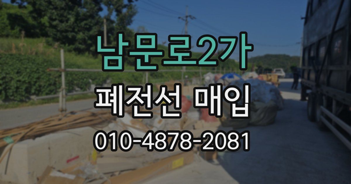 남문로2가 폐전선 매입