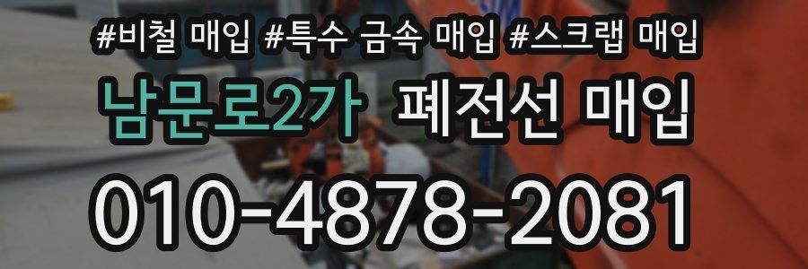 남문로2가 폐전선 매입