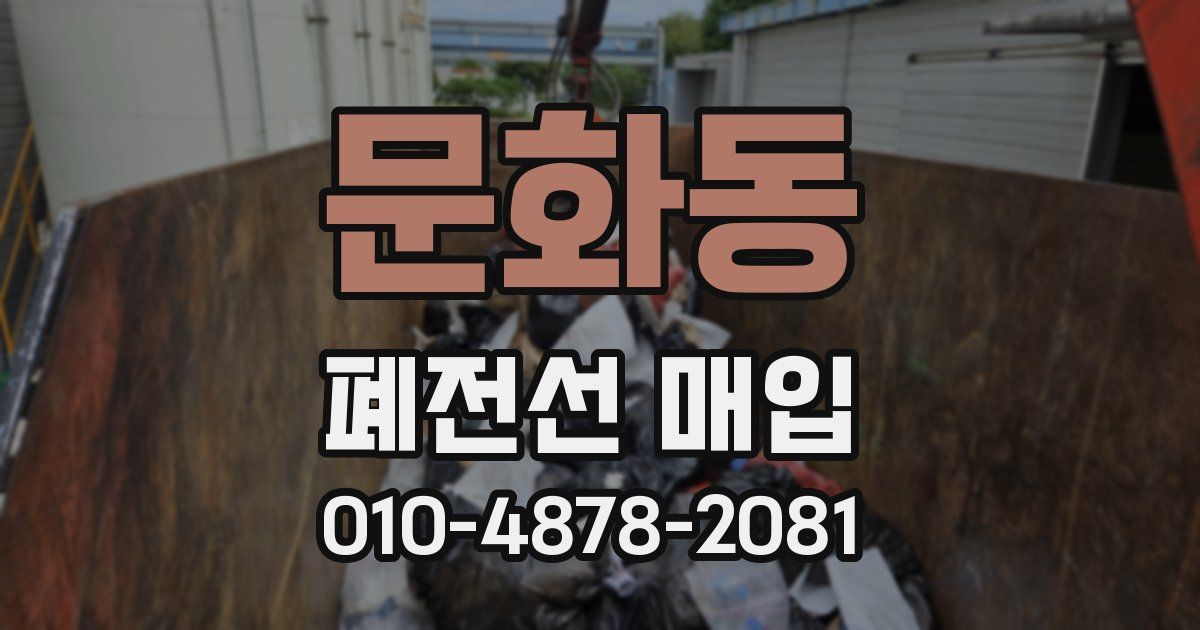 문화동 폐전선 매입