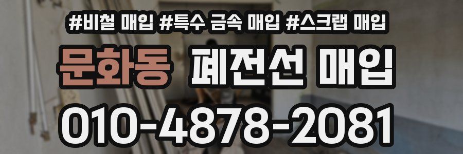 문화동 폐전선 매입