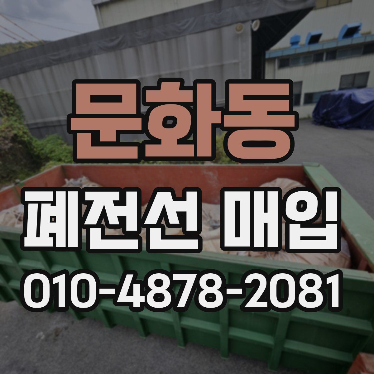문화동 폐전선 매입