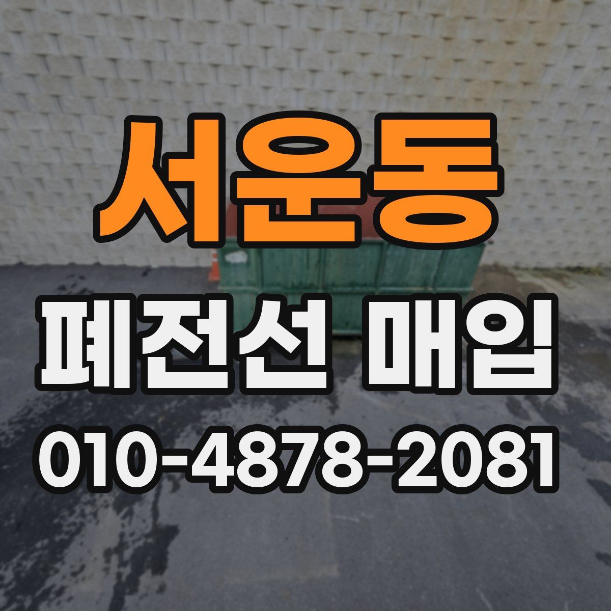 서운동 폐전선 매입