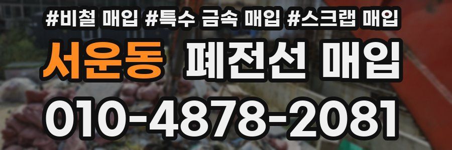 서운동 폐전선 매입