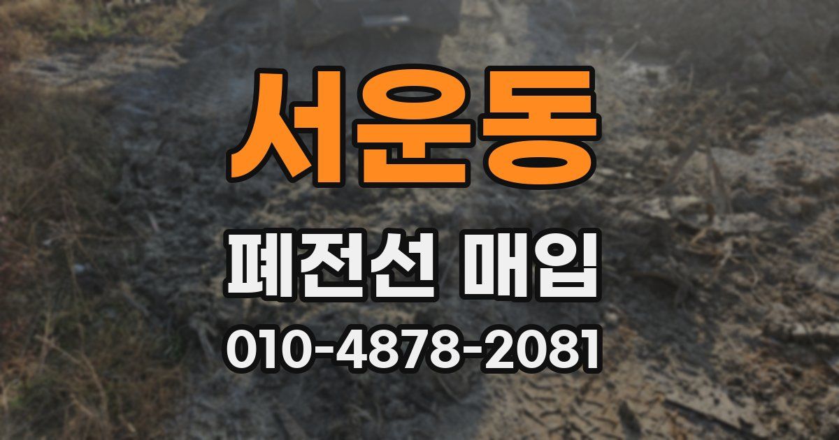 서운동 폐전선 매입