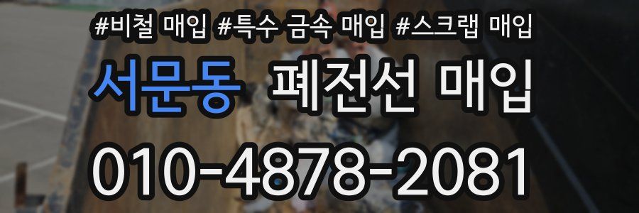 서문동 폐전선 매입