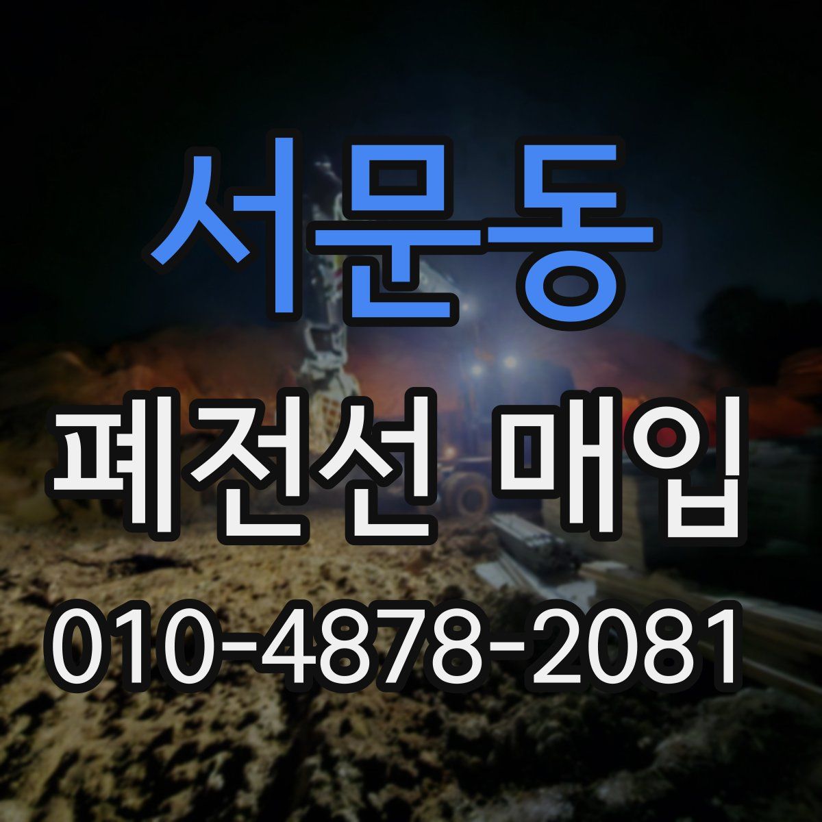 서문동 폐전선 매입