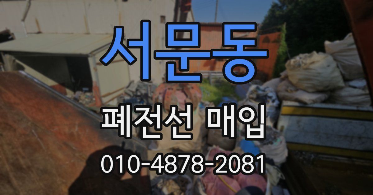서문동 폐전선 매입