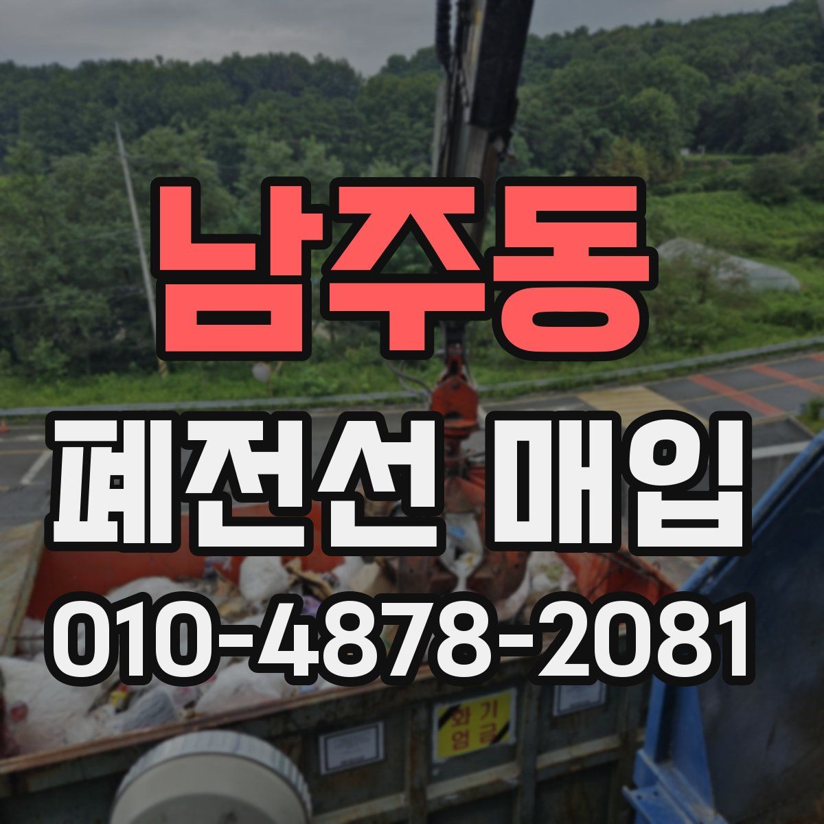 남주동 폐전선 매입