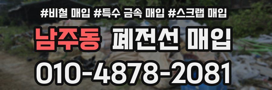 남주동 폐전선 매입