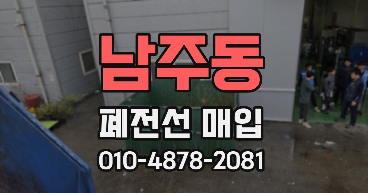 남주동 폐전선 매입