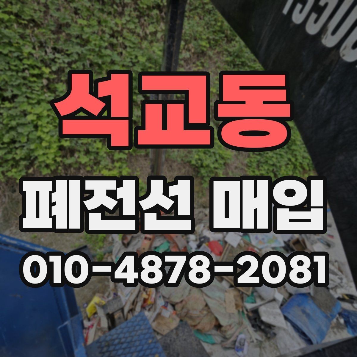 석교동 폐전선 매입 단가와 품목별 차이 이해하기