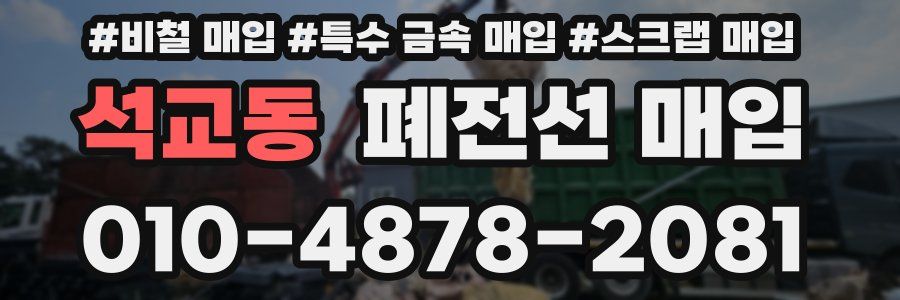 석교동 폐전선 매입