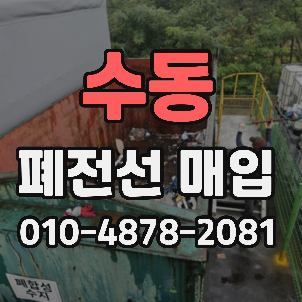 수동 폐전선 매입 기준으로 보는 순도와 상태