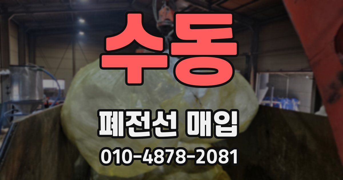 수동 폐전선 매입