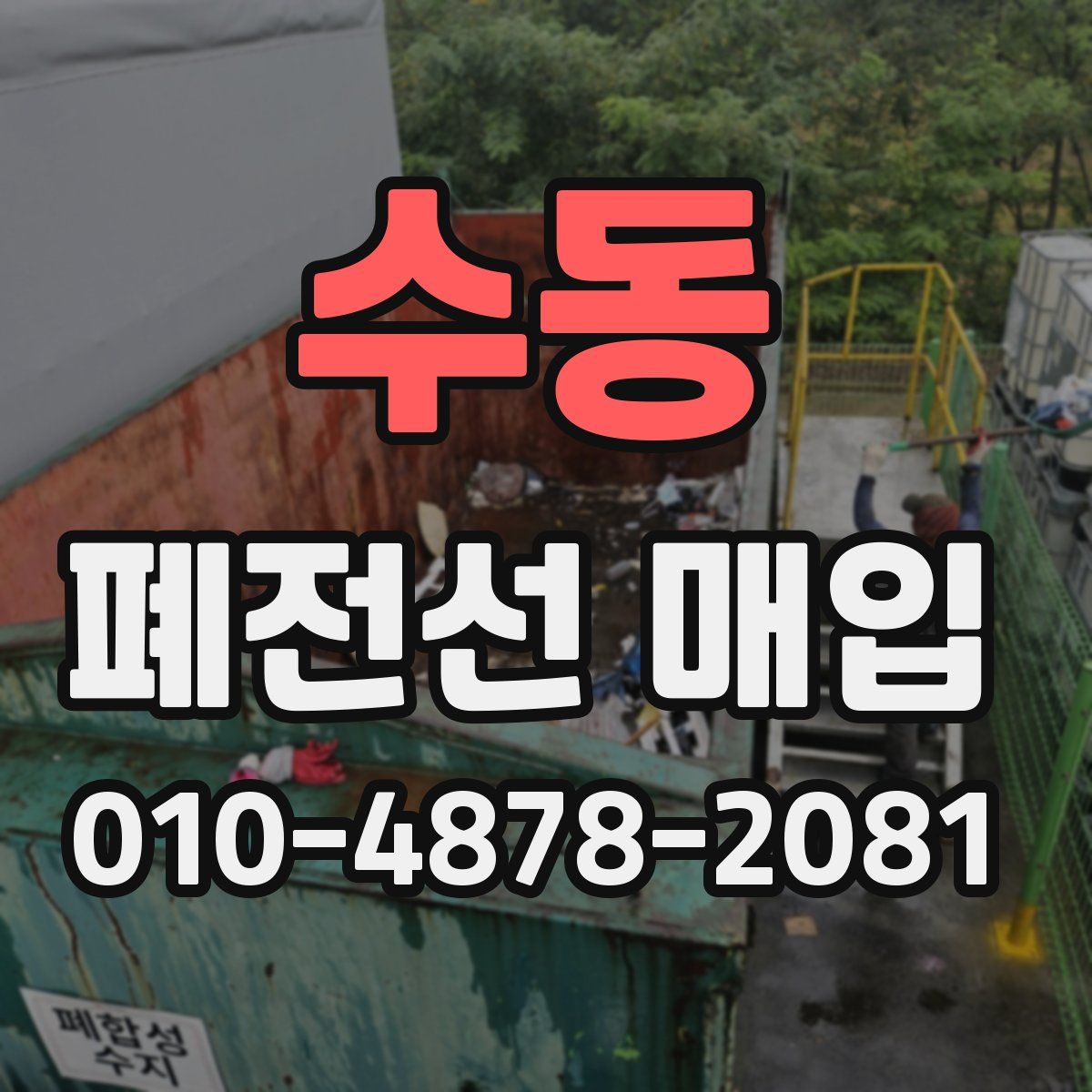 수동 폐전선 매입