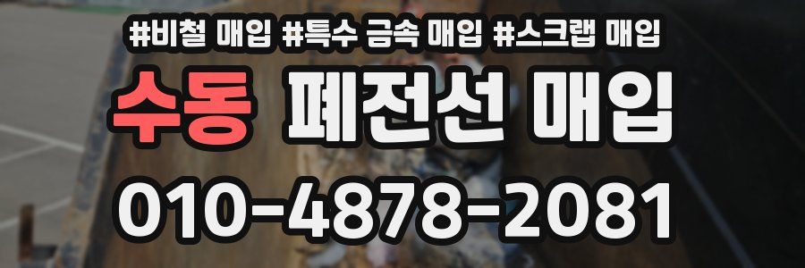 수동 폐전선 매입
