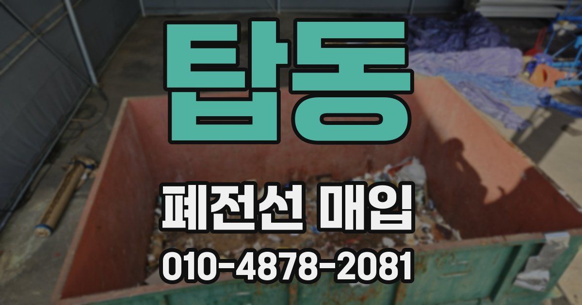탑동 폐전선 매입