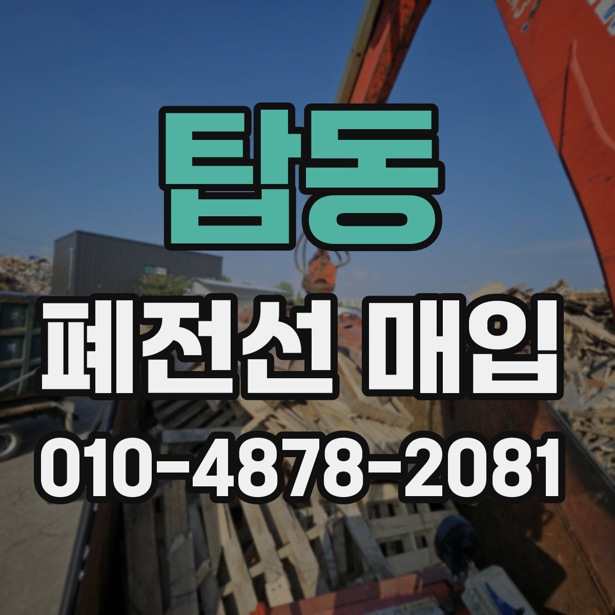 탑동 폐전선 매입