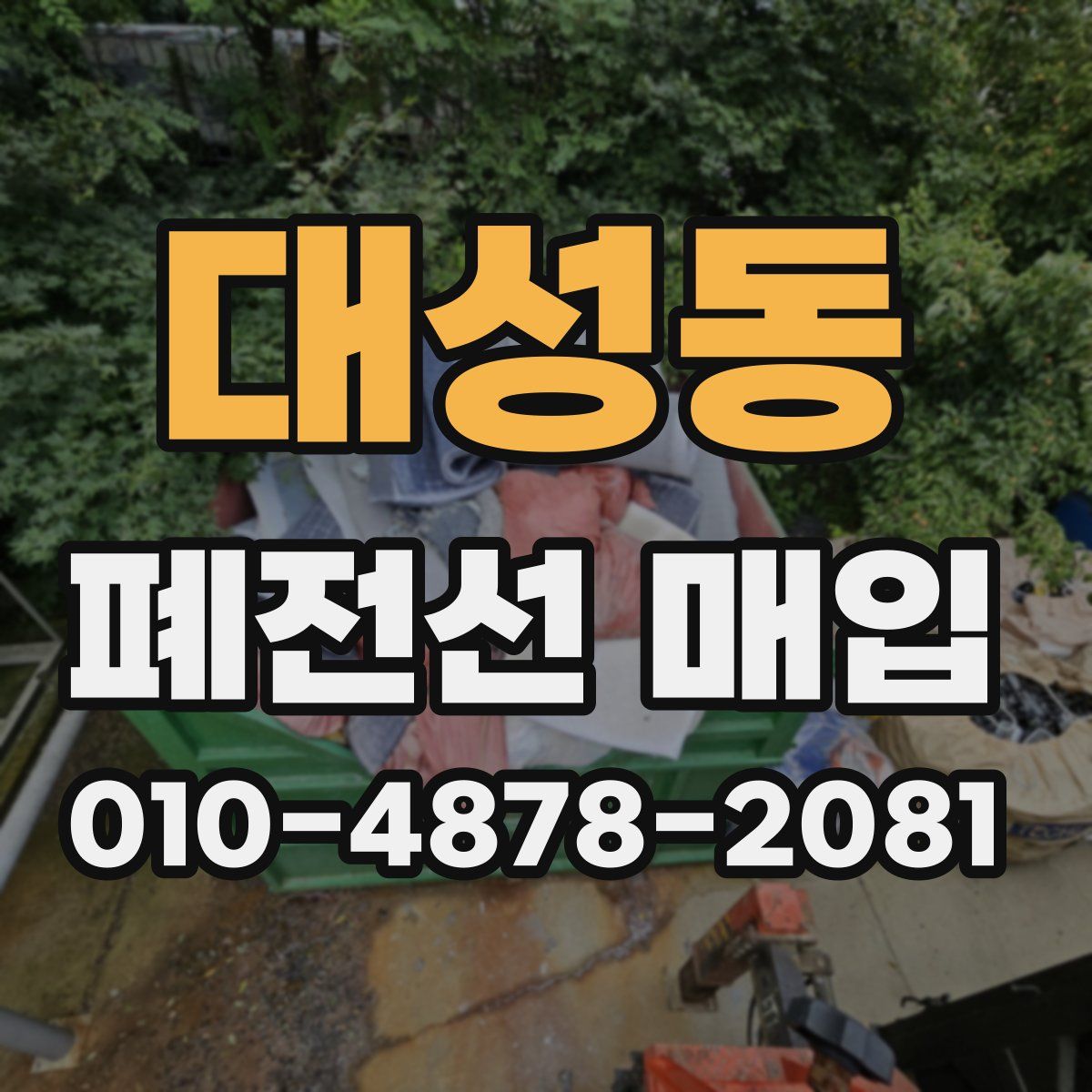 대성동 폐전선 매입