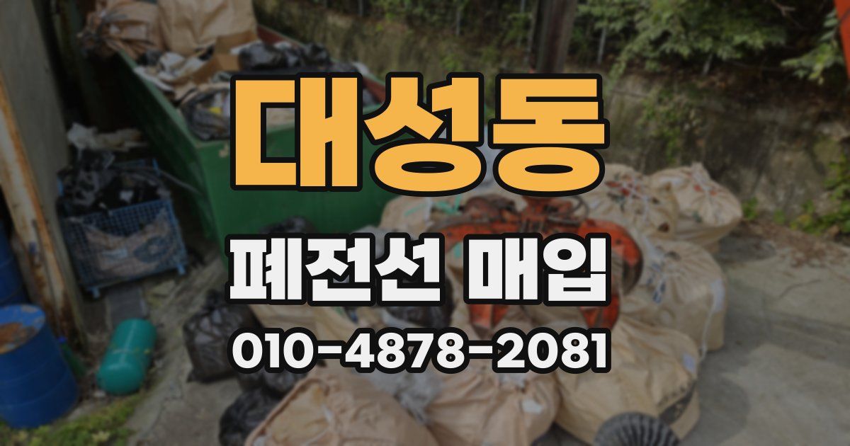 대성동 폐전선 매입