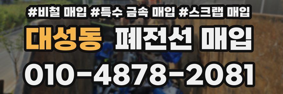 대성동 폐전선 매입
