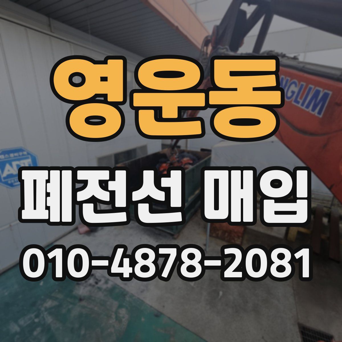 영운동 폐전선 매입