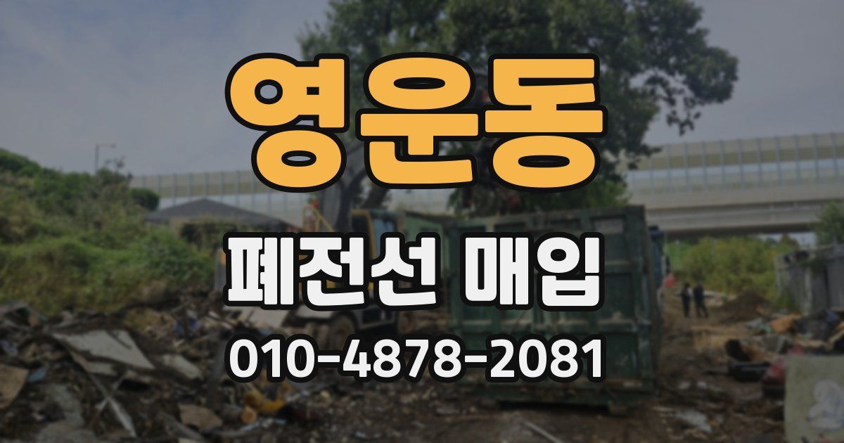 영운동 폐전선 매입