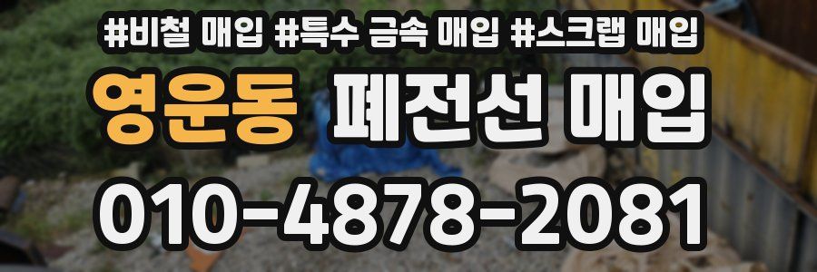 영운동 폐전선 매입