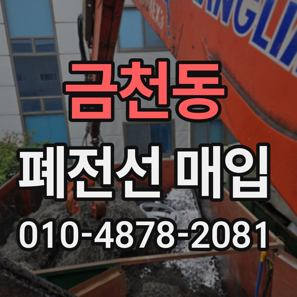 금천동 폐전선 매입
