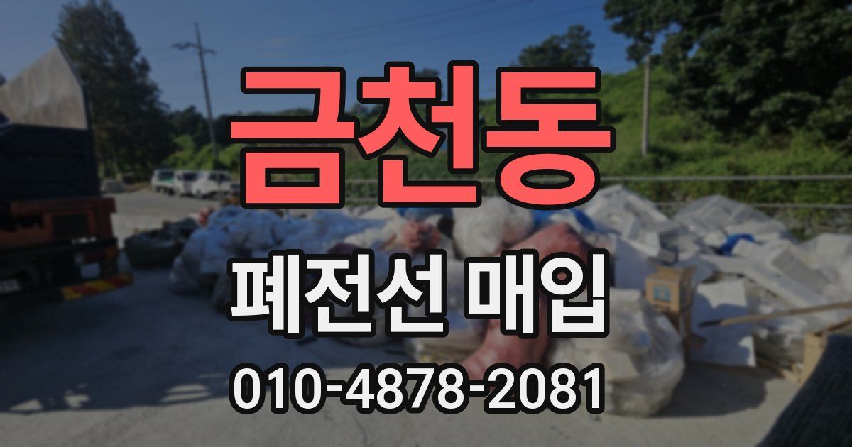 금천동 폐전선 매입